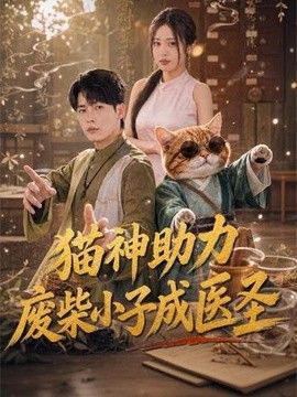猫神助力，废柴小子成医圣
