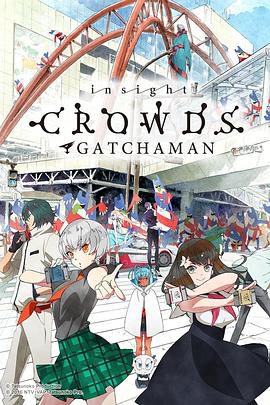 科学小飞侠Crowds SP