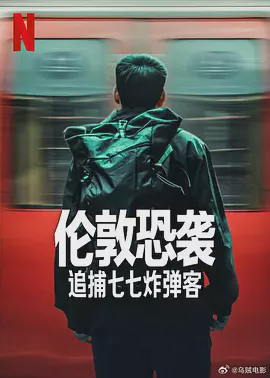 伦敦恐袭:追捕七七炸弹客