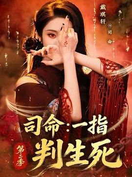 司命：一指判生死