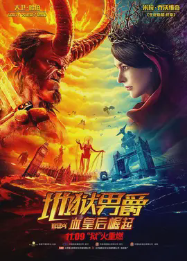 地狱男爵:血皇后崛起