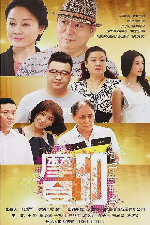 摩登50