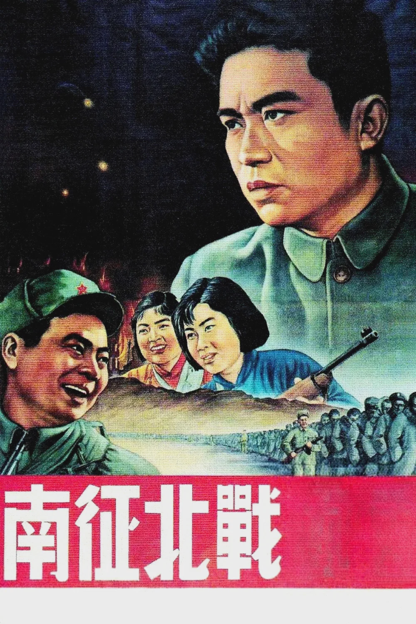 南征北战