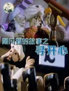 阿凡提的故事之寻开心