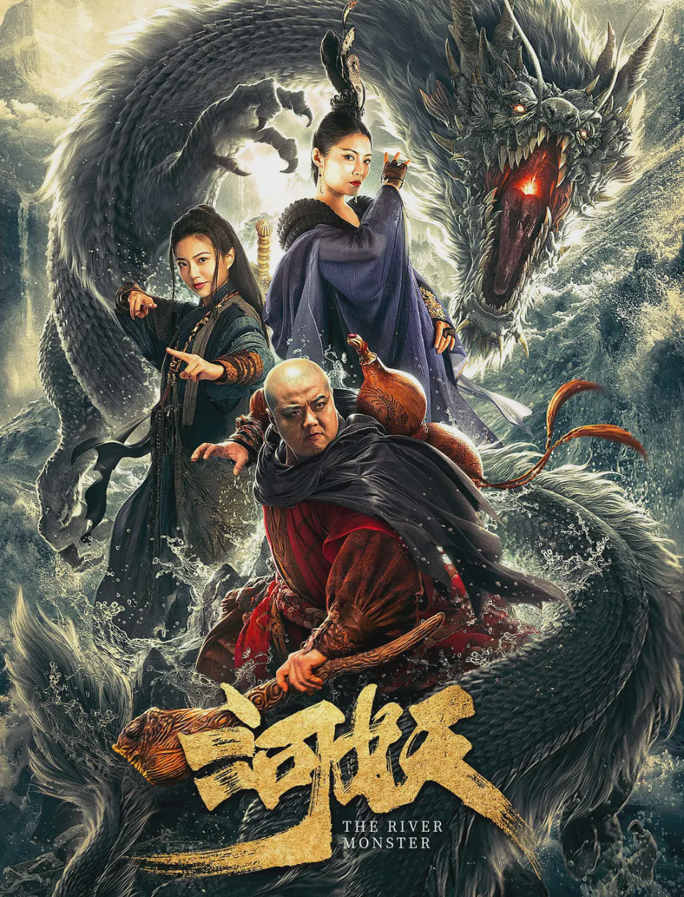 河妖2019