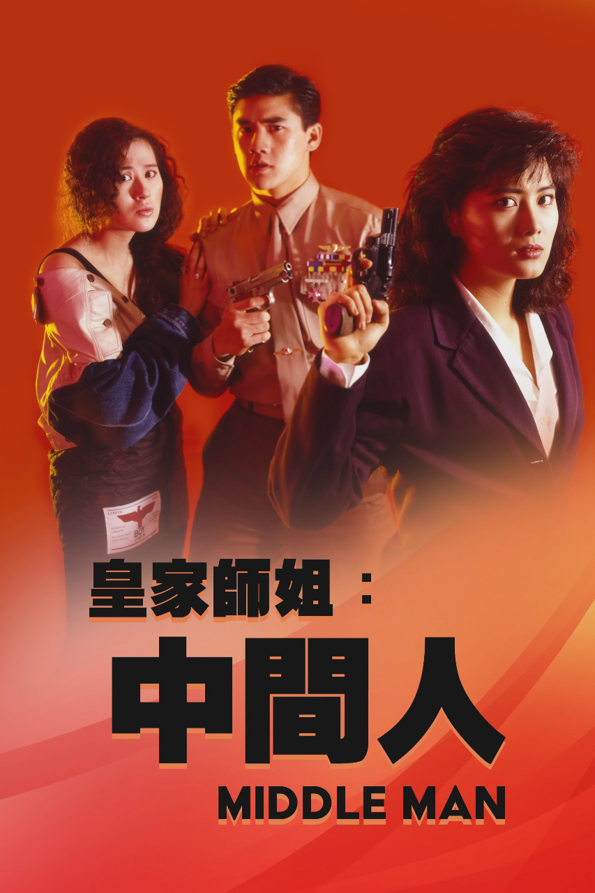 皇家师姐5：中间人
