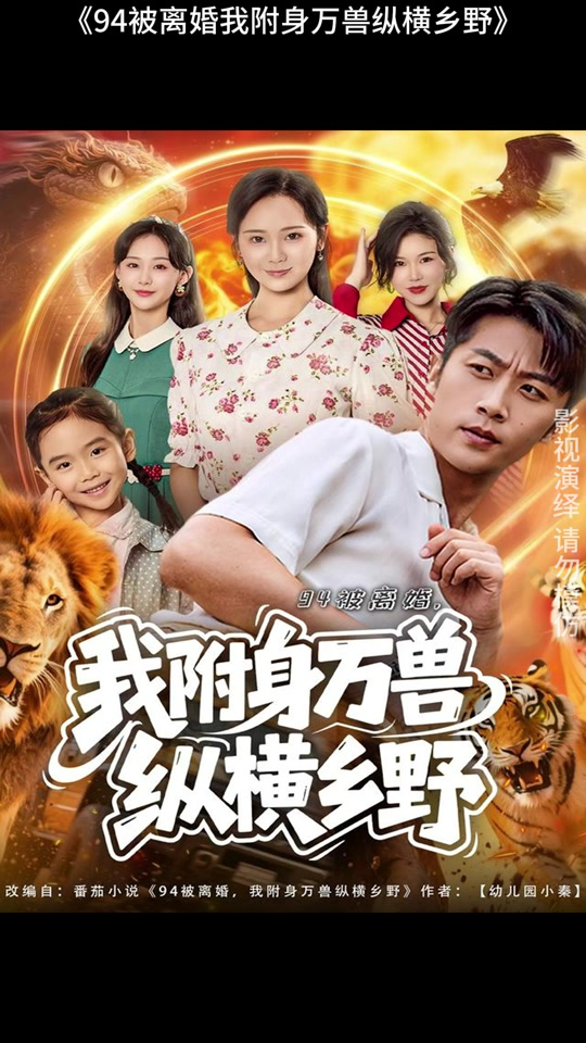 被离婚,我附身万兽纵横乡野&被离婚我附身万兽纵横乡野