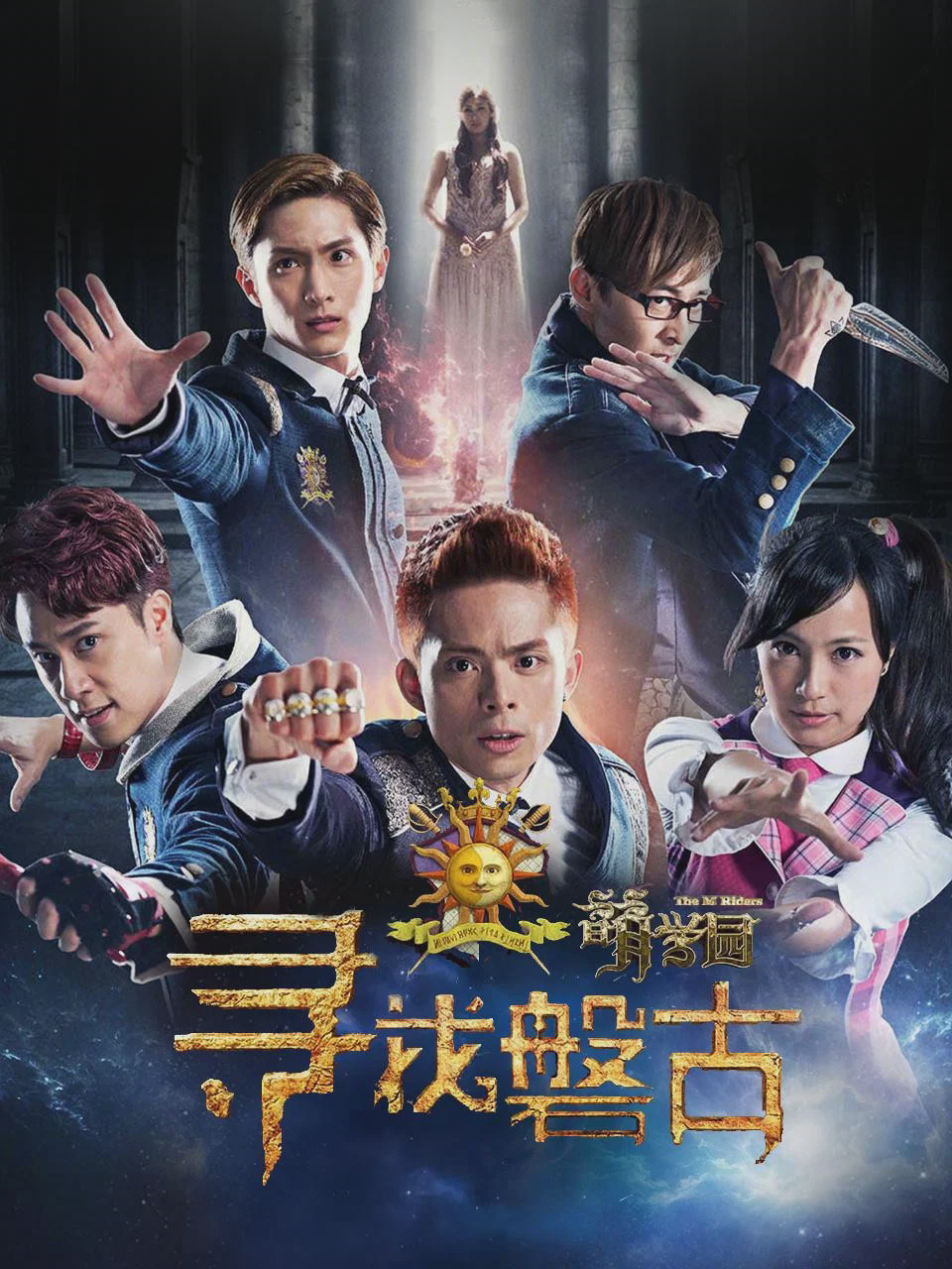 萌学园:寻找盘古