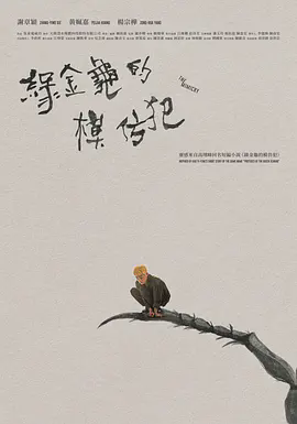 綠金龜模仿犯