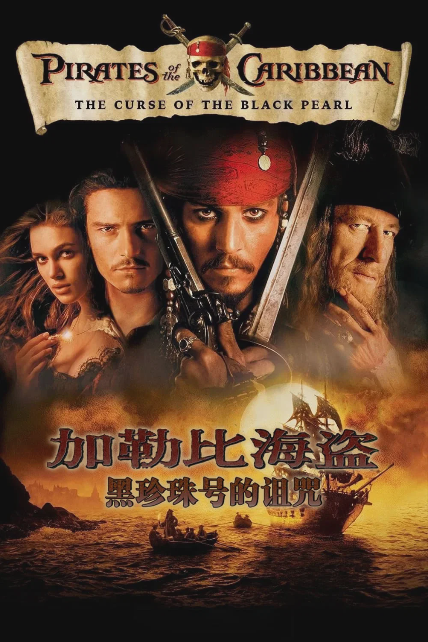 加勒比海盗1:黑珍珠号的诅咒