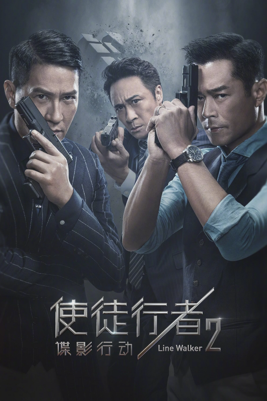使徒行者2:谍影行动