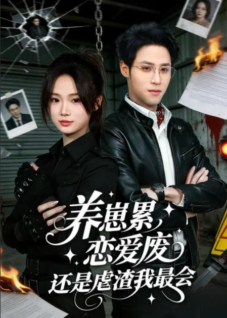 养崽累，恋爱废，还是虐渣我最会