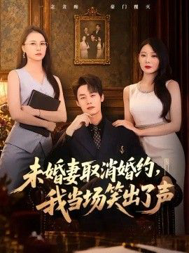 未婚妻取消婚约,我当场笑出了声