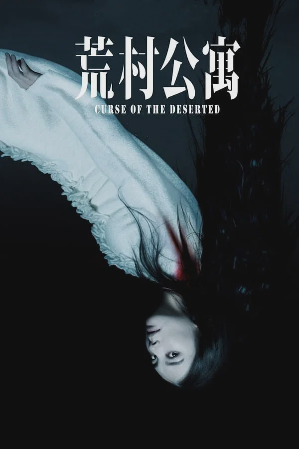 荒村公寓