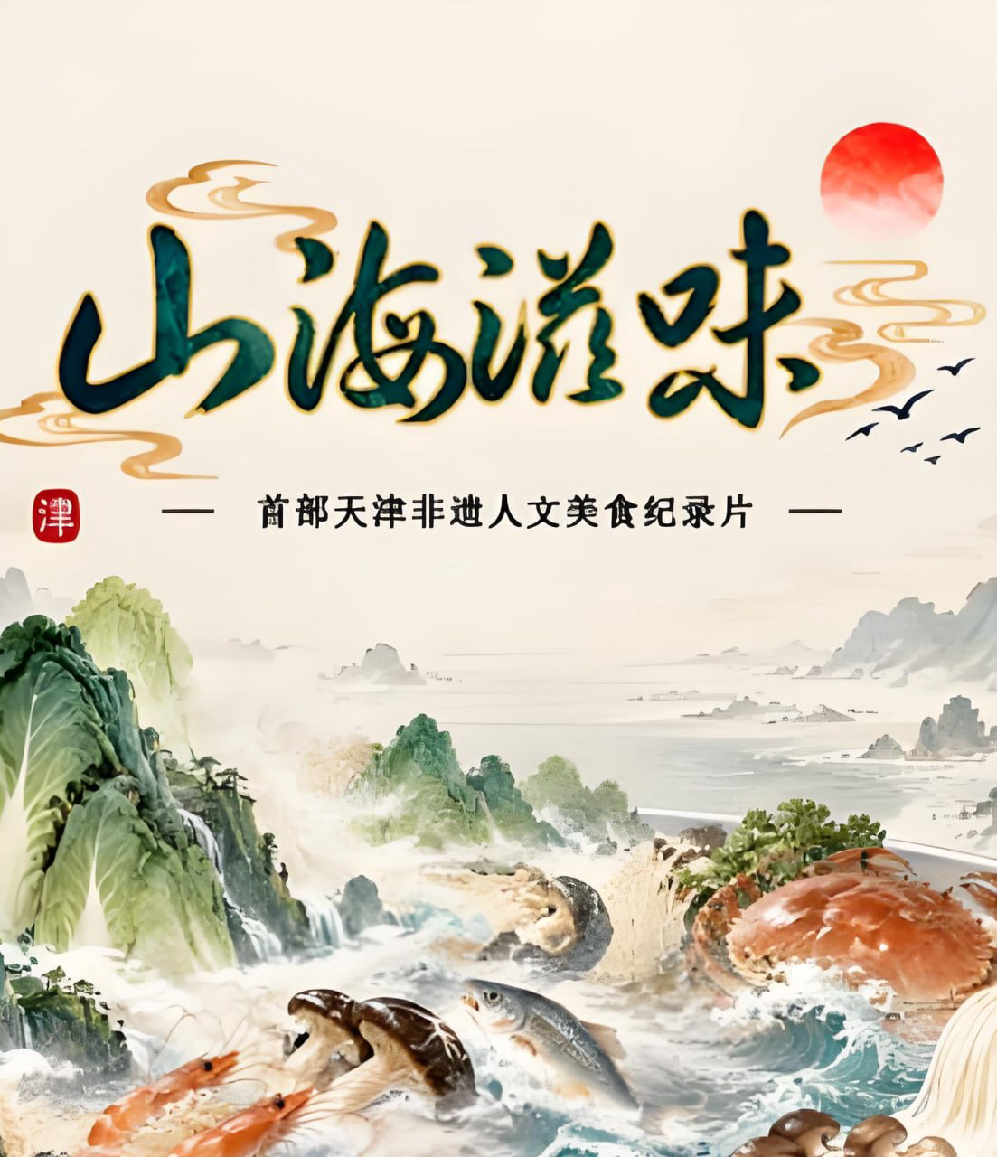 山海滋味