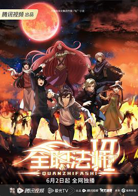 全职法师