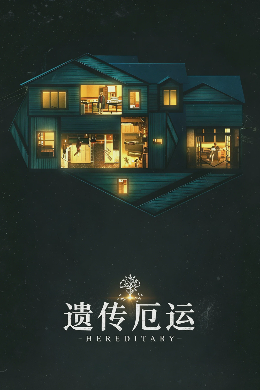 遗传厄运