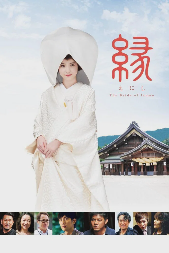 缘:出云新娘