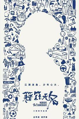 籍籍无名