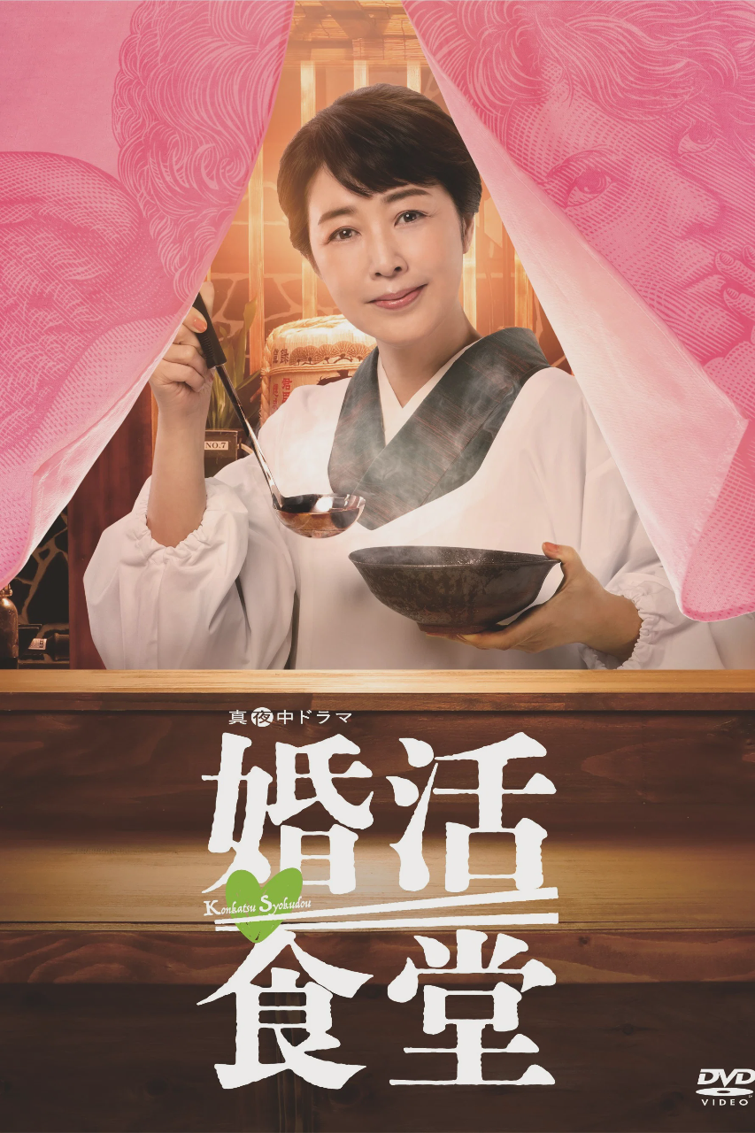 婚活食堂