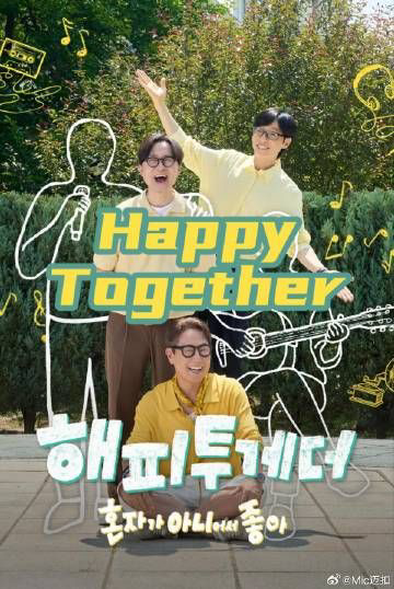 Happy Together不是一个人真好
