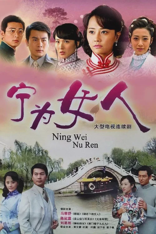 宁为女人