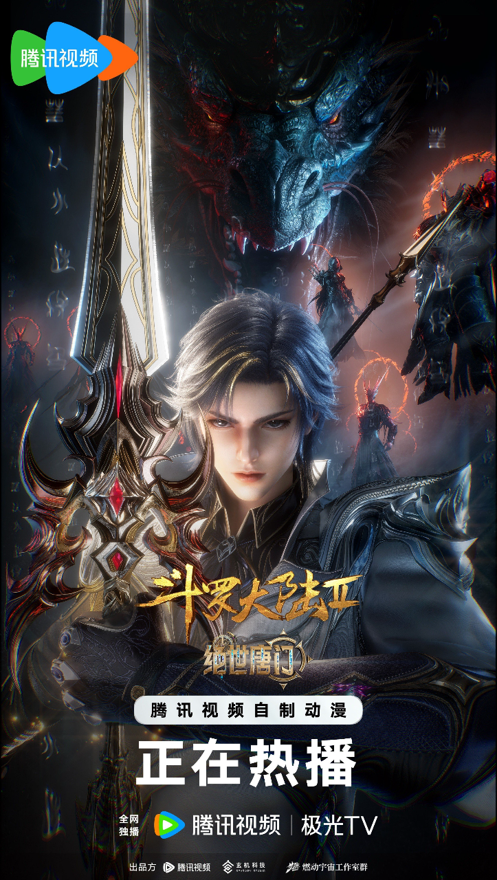 斗罗大陆2：绝世唐门