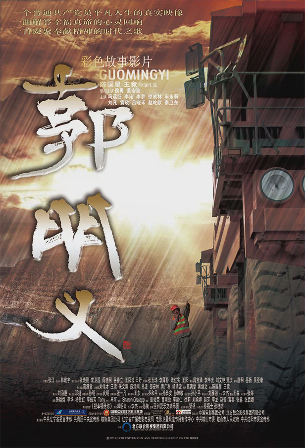 郭明义