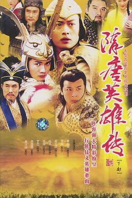 隋唐英雄传2005