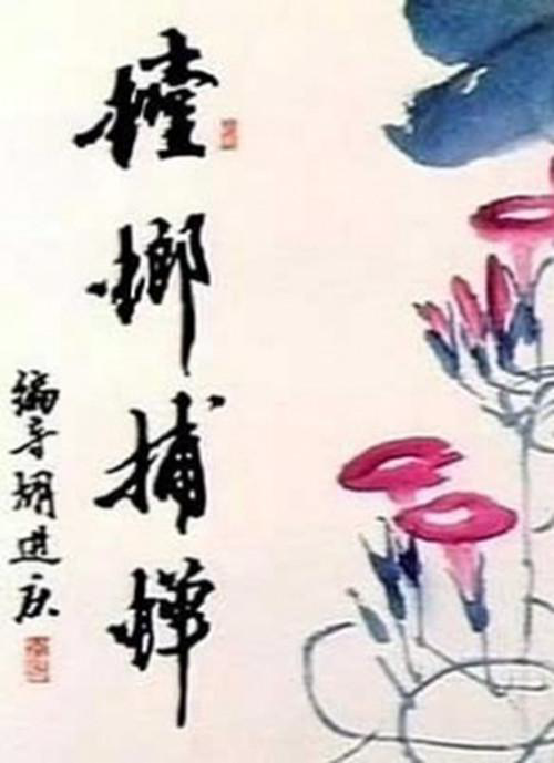 螳螂捕蝉