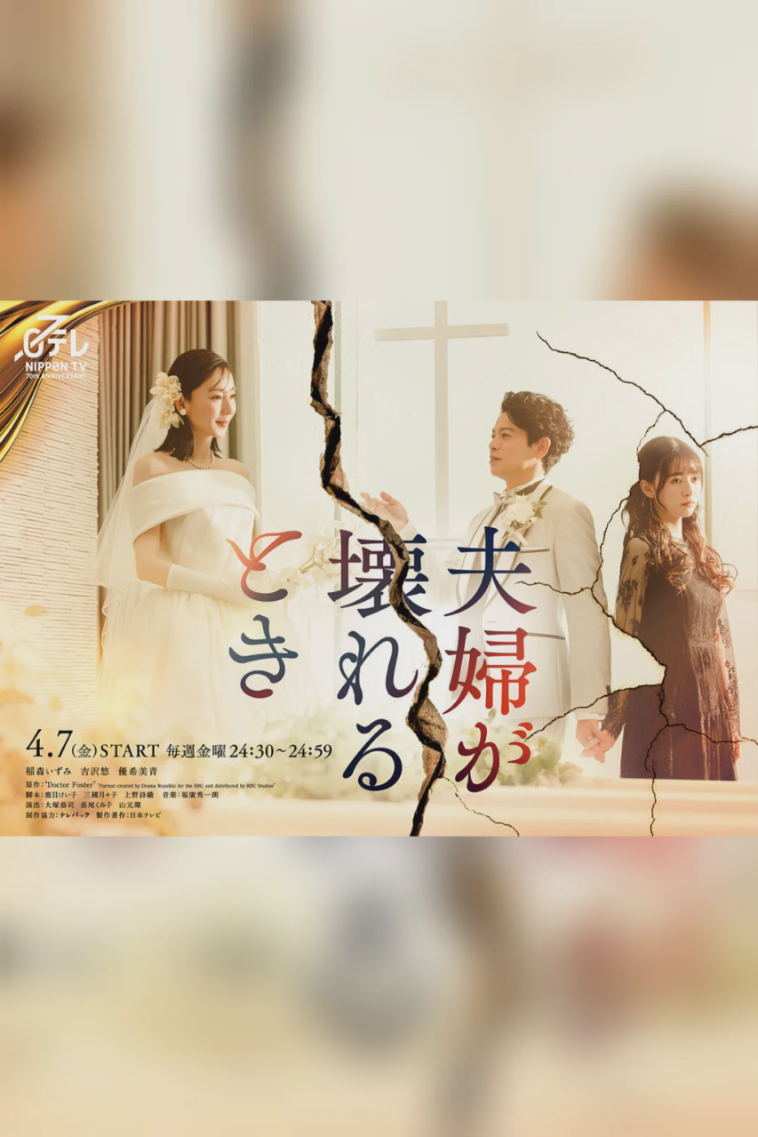 夫妻破裂之际
