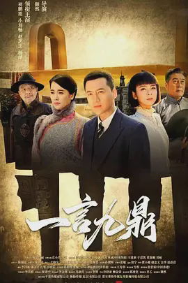 一言九鼎