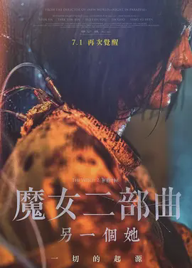 魔女二部曲:另一个她