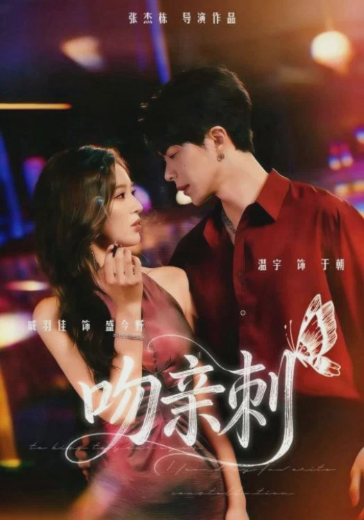 吻亲刺