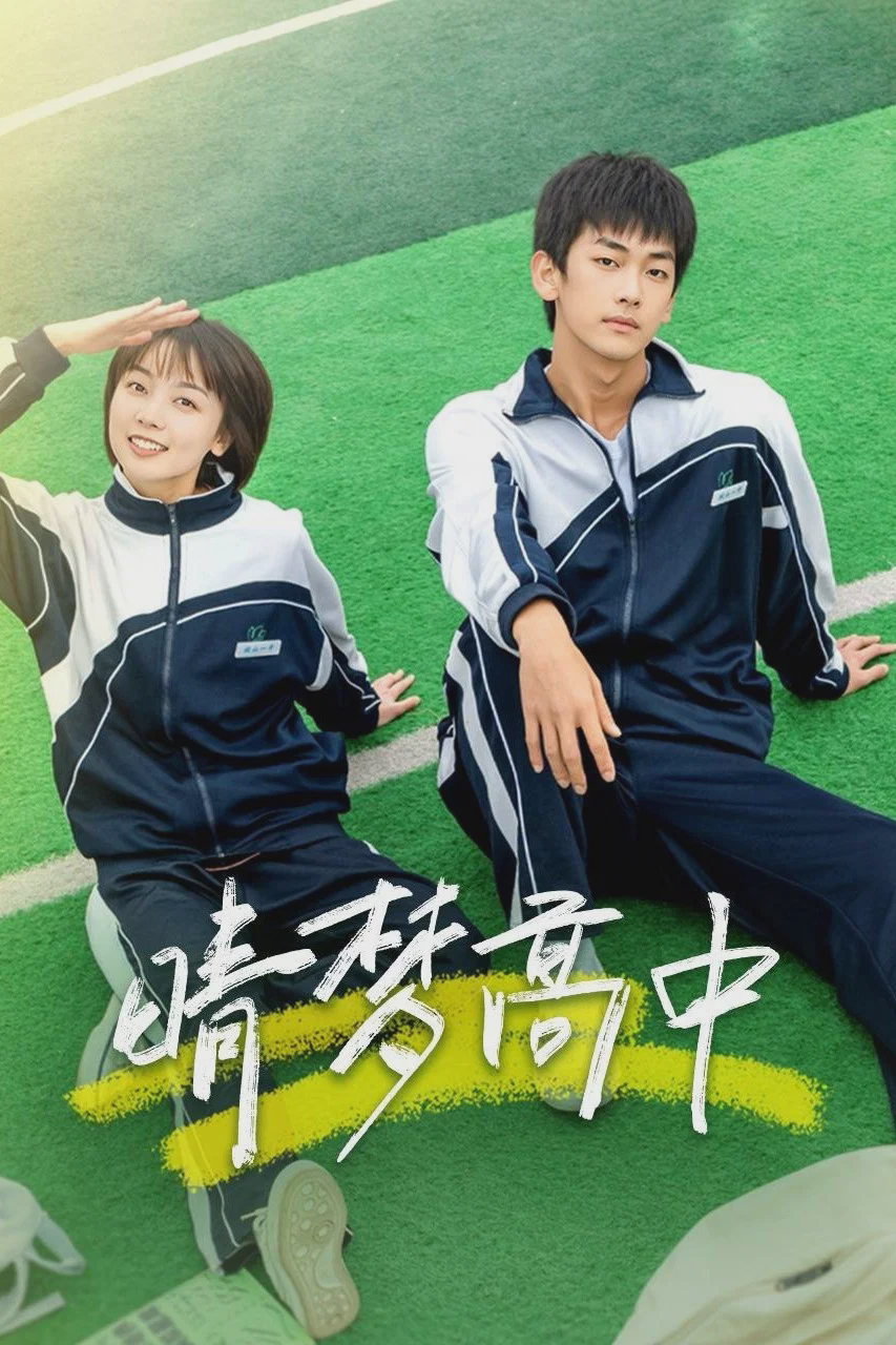 晴梦高中