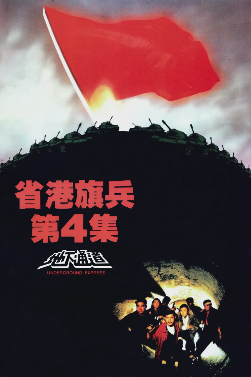 省港旗兵4:地下通道