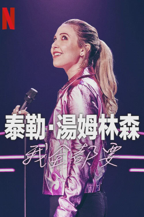 泰勒·汤姆林森:我全都要