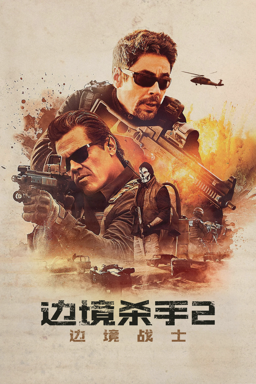 边境杀手2:边境战士
