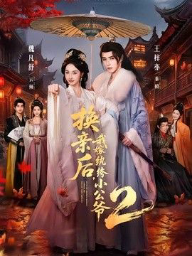 换亲后,我嫁纨绔小公爷2