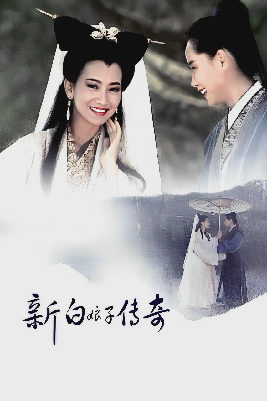新白娘子传奇