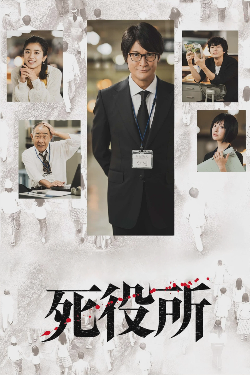 死役所