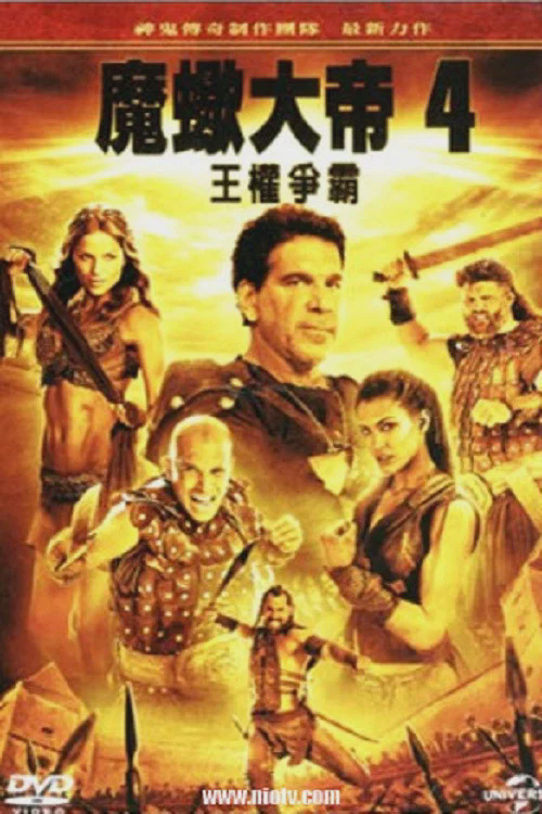 蝎子王4:争权夺利
