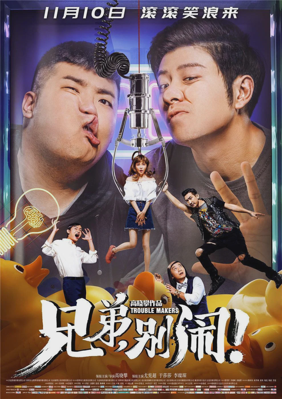 兄弟,别闹!