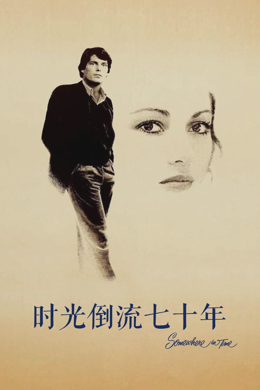 时光倒流七十年