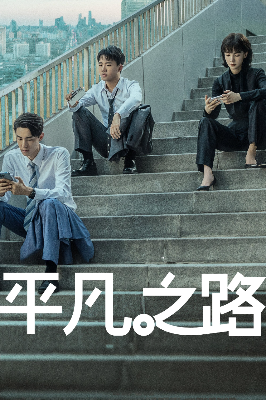 平凡之路