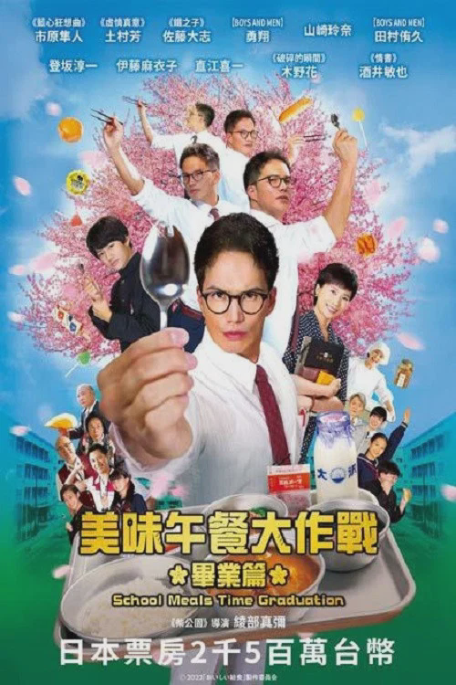美味的校餐 剧场版2：毕业
