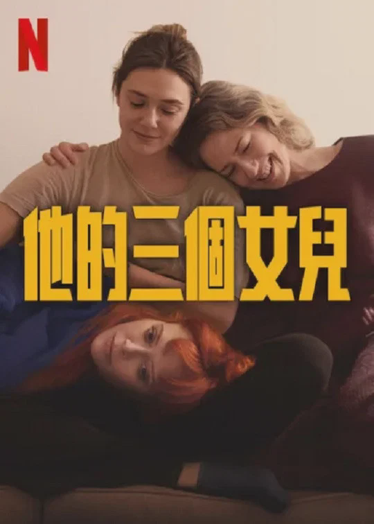 他的三个女儿