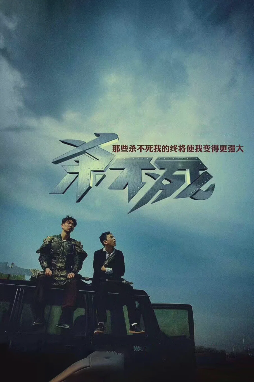杀不死