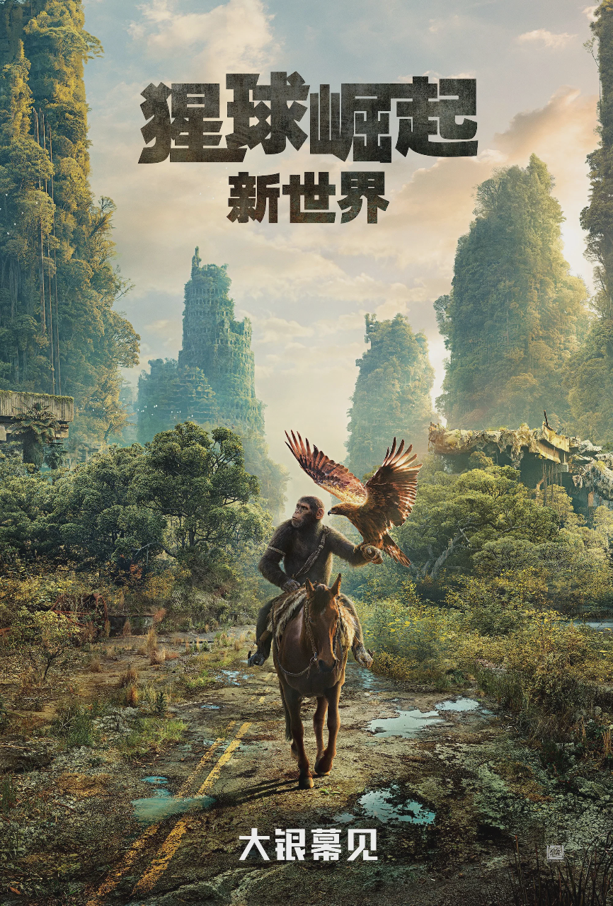猩球崛起：新世界