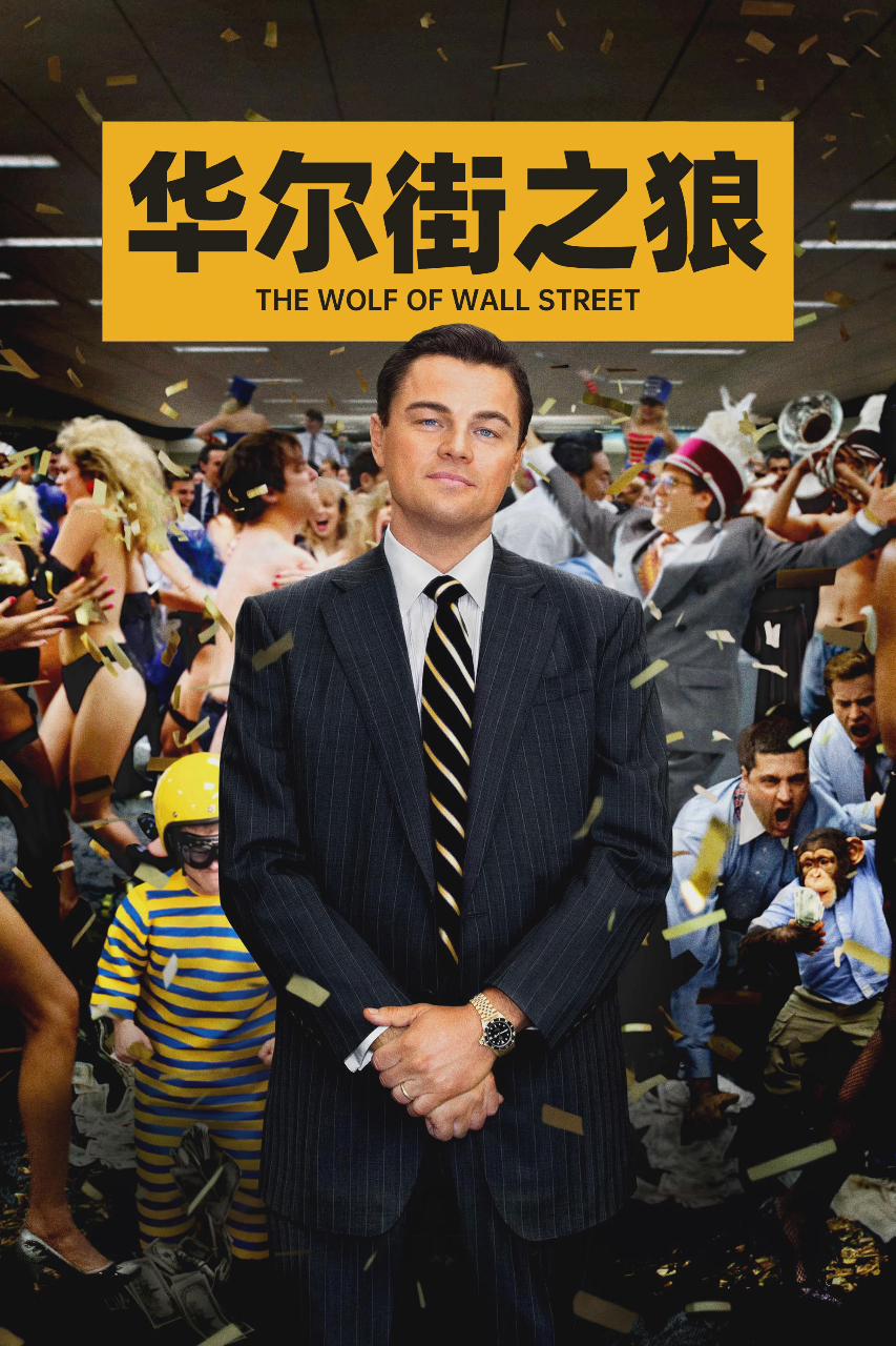 华尔街之狼